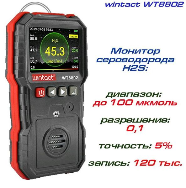 Монитор сероводорода H2S (0-100 μmol/mol) WINTACT WT8802 WT8802 фото