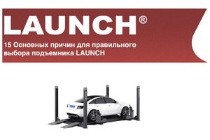 Подъемник LAUNCH - 15 основных причин для правильного выбора фото